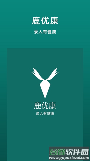 鹿优康手机版截图1