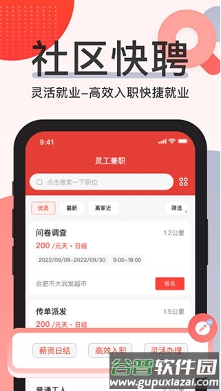 社区快聘3