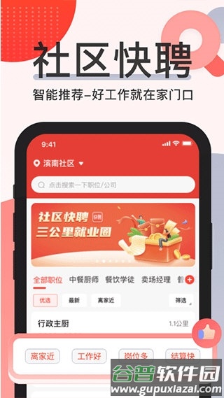 社区快聘4