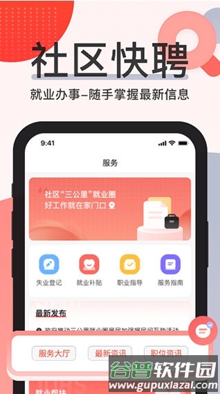 社区快聘5