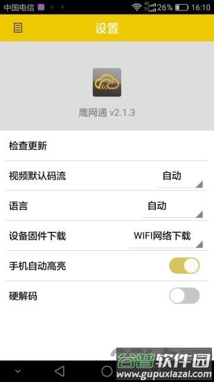 鹰网通手机app截图3