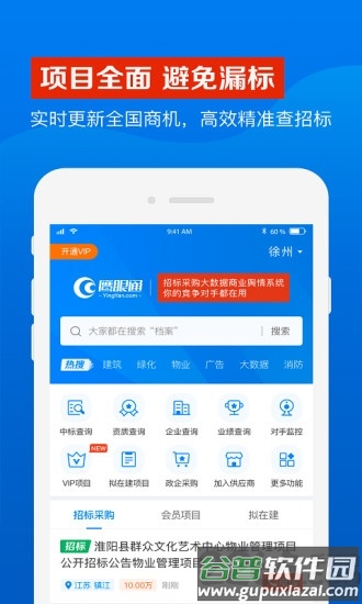 鹰眼通招标网app截图1