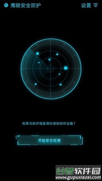 鹰眼安全防护手机版截图2
