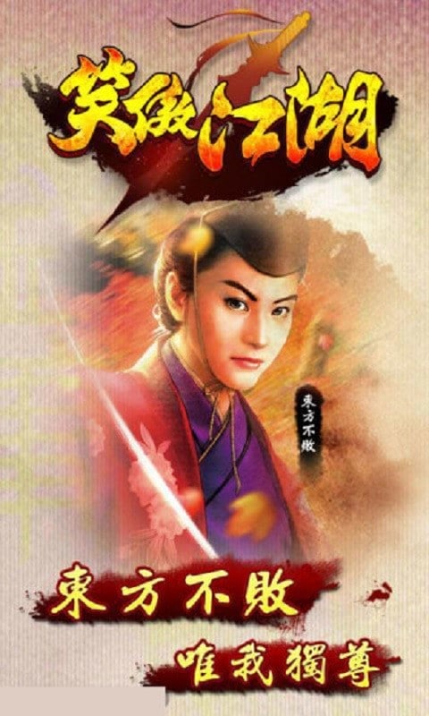 笑傲江湖游戏截图5