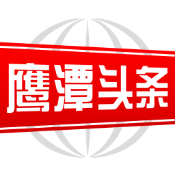鹰潭头条客户端v3.0.0