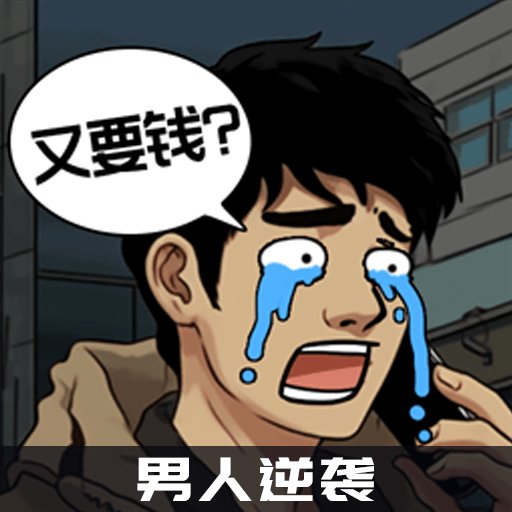 男人逆袭之光游戏破解版免广告v1.0.1