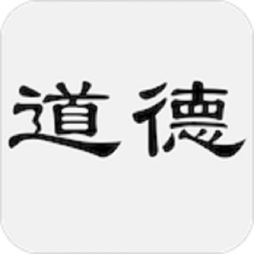 道德经电子版v2.0.0