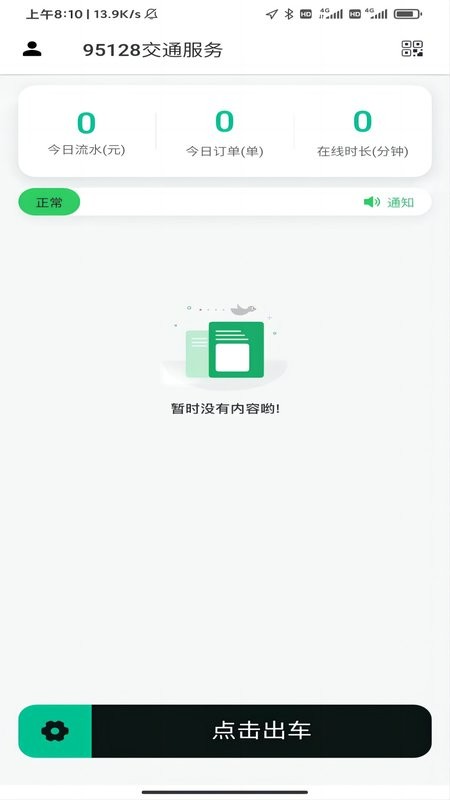 95128出租车司机app截图1