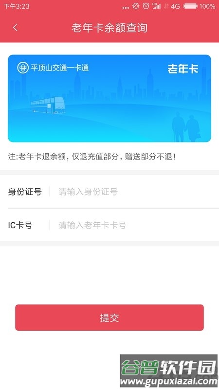 鹰城公交卡app最新版截图3