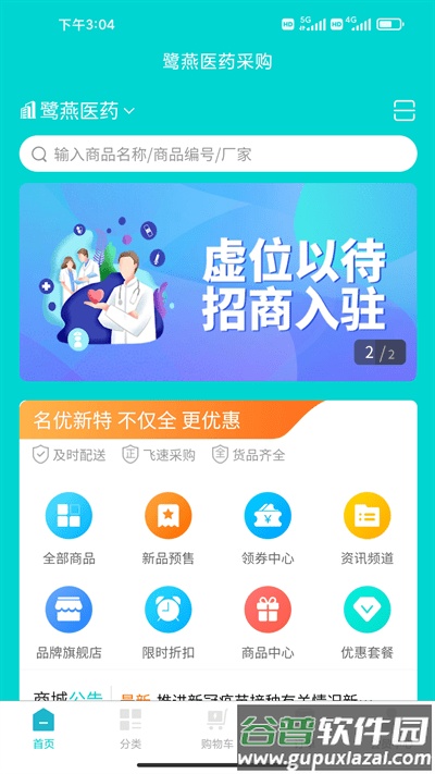 鹭燕云商药房截图1