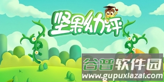坚果幼评app2