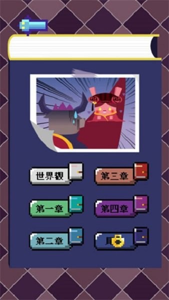魔王的烦恼手机版截图2