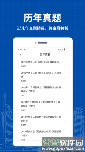 期货从业资格易题库软件宣传图