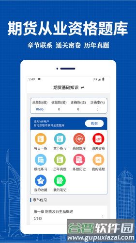 期货从业资格易题库app截图1