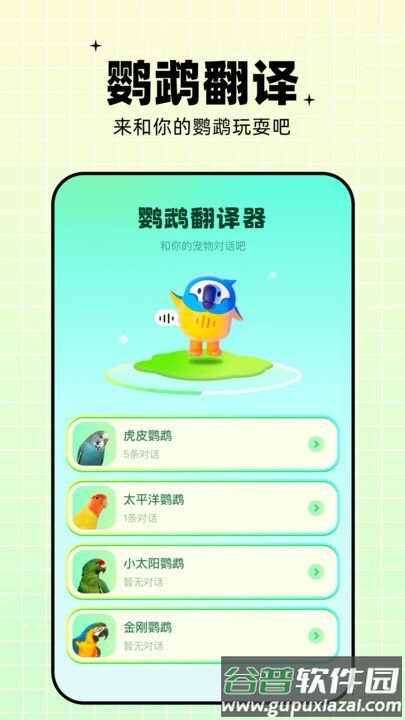 鹦鹉语言翻译器app免费版截图1