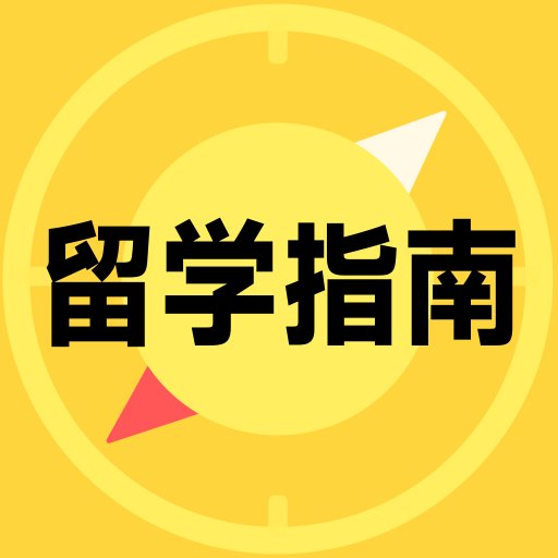 留学择校指南最新版v1.0.86