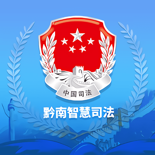 黔南智慧司法服务平台v1.7.2
