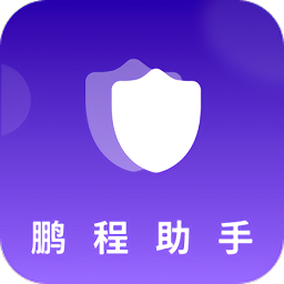 鹏程助手app免费下载-鹏程助手安卓版软件下载 v1.0.0
