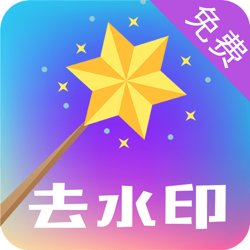 一键视频去水印软件v37 安卓版