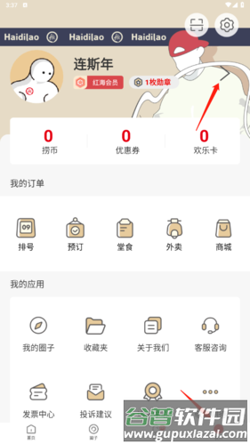 海底捞app怎么改手机号