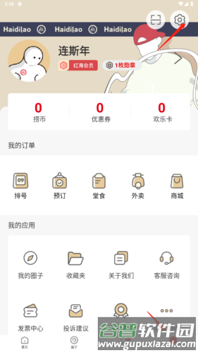 海底捞app如何退出登录