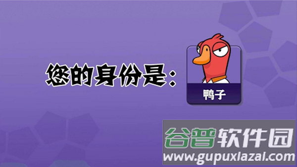 鹅鹅鸭狼人杀手机版截图1