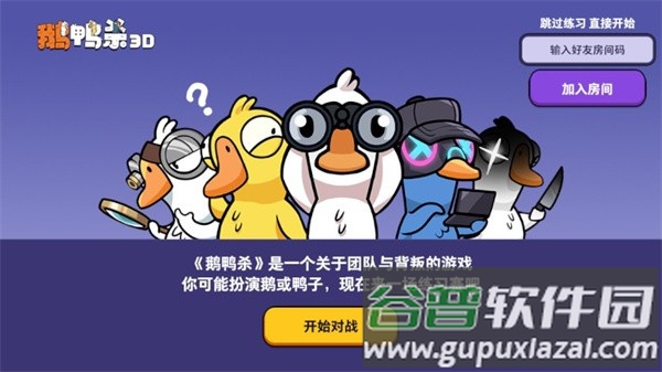 鹅鸭杀3d正版截图2