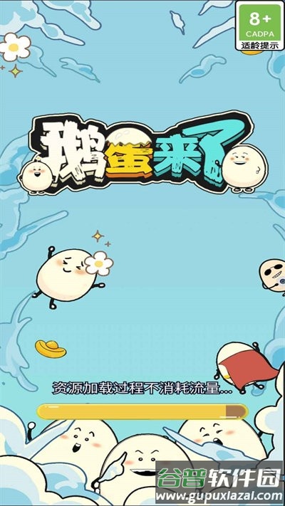 鹅蛋来了最新版截图1