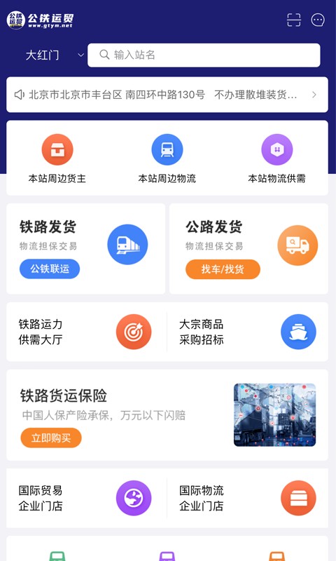 公铁运贸交易平台截图5