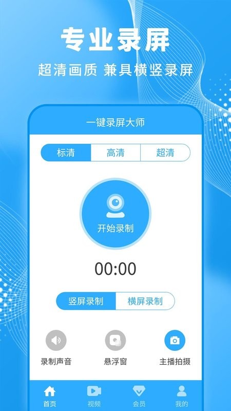 一键录屏大师免费版截图1