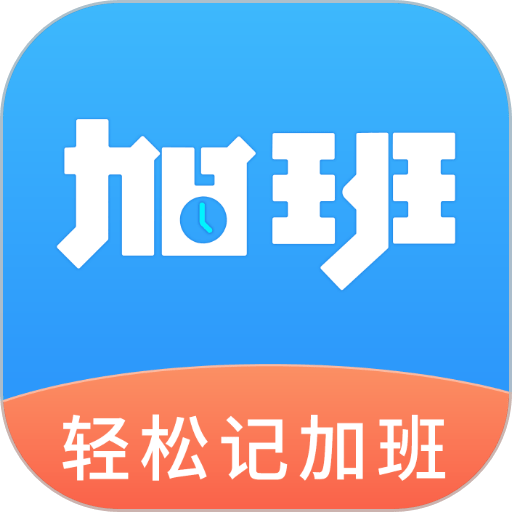 轻松记加班appv3.0.2