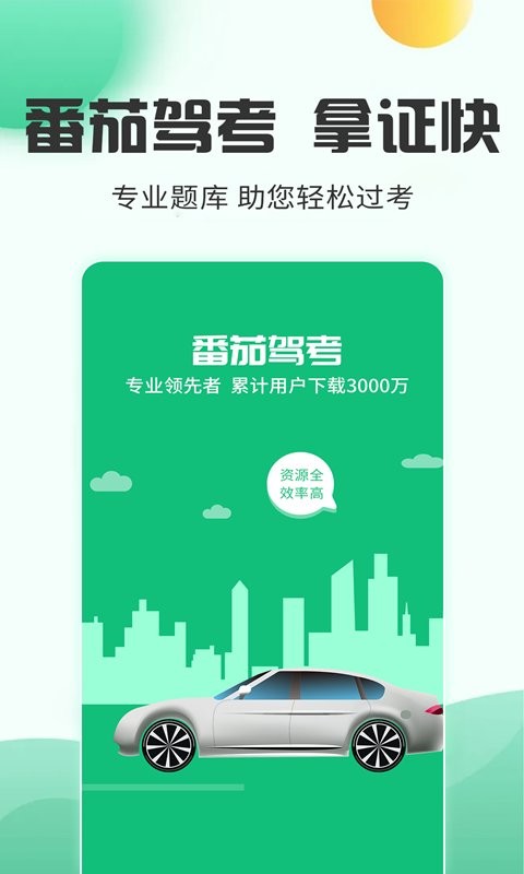 番茄驾考官方版截图1