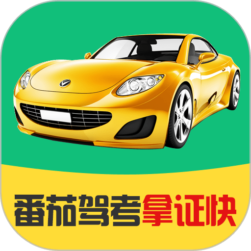 番茄驾考官方版v2.3.5
