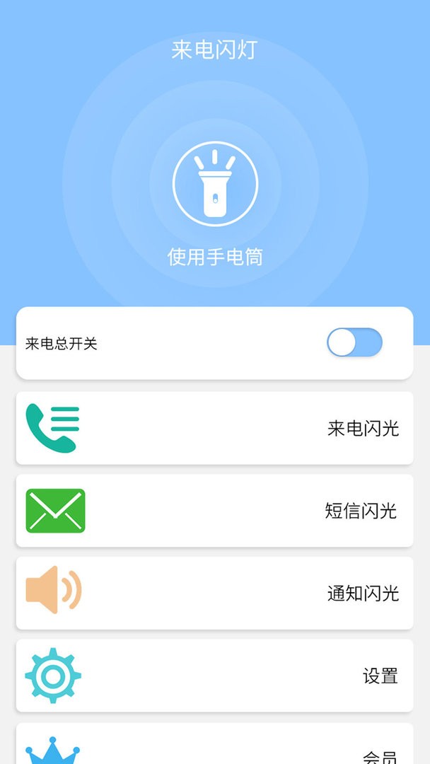 来电闪灯官方版