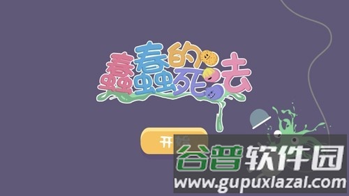 蠢蠢的死法国际服截图1