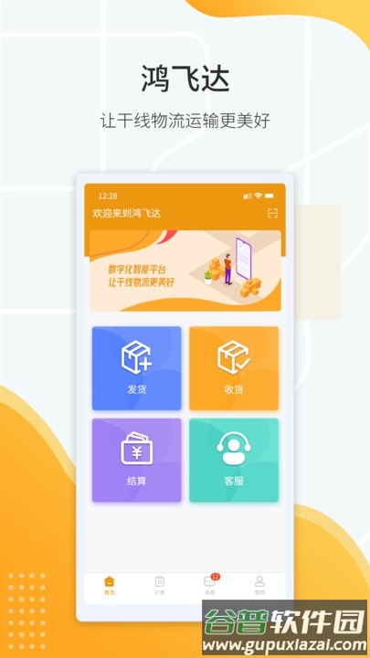 鸿飞达货主官方版截图1
