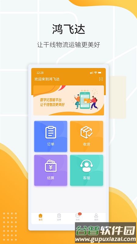 鸿飞达调度最新版截图5