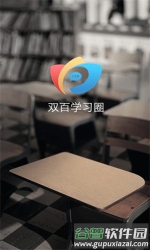 双百学圈官方版截图4
