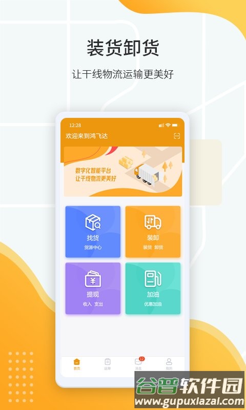鸿飞达司机app截图1