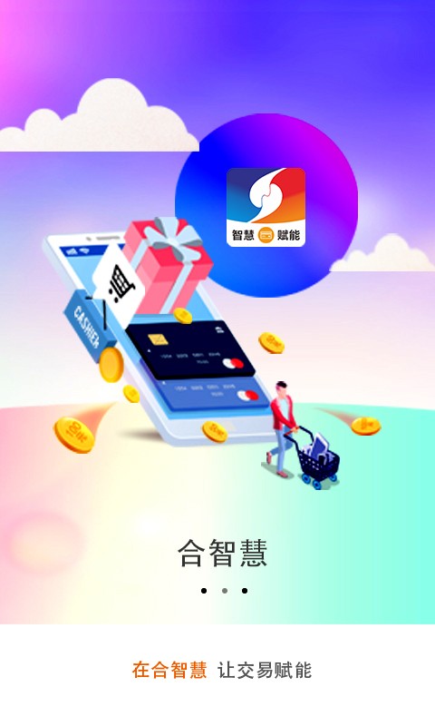 合智慧手机版截图4