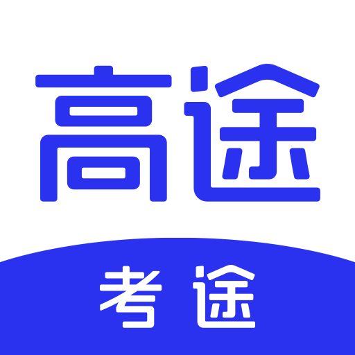 考途网最新版v4.9.10