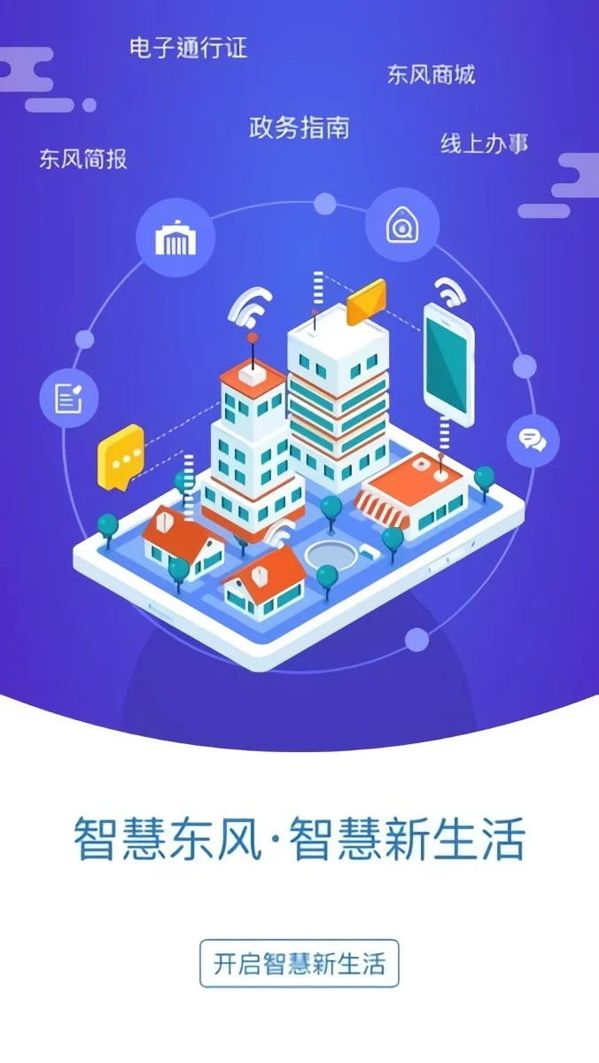 智慧东风城最新app下载