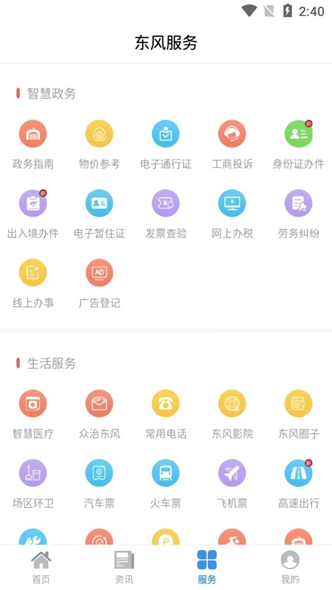 智慧东风城手机版截图2