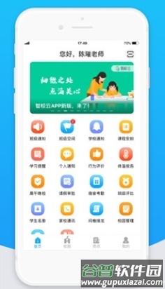 智校云家长版app2