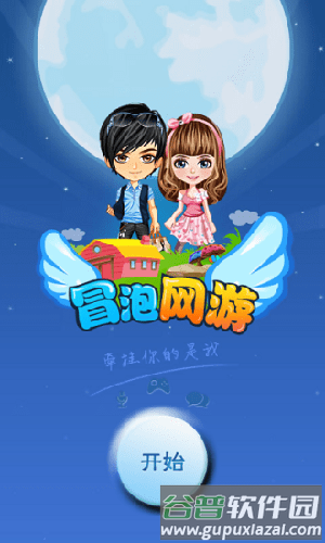 冒泡网游app安卓版1