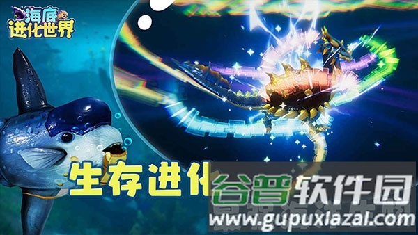 海底进化世界手游截图1