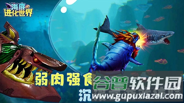 海底进化世界手游截图3