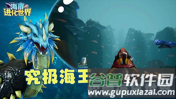 海底进化世界手游截图4