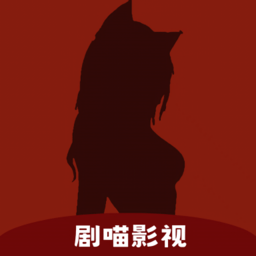 剧喵影视手机版v3.0.8