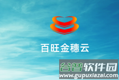 百旺金穗云图片2